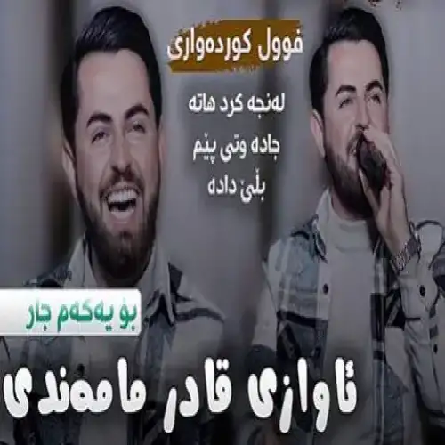 نه‌که‌ی فراموشم که‌ی